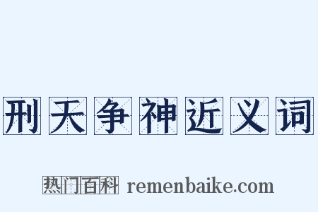 刑天争神近义词是什么意思的图片